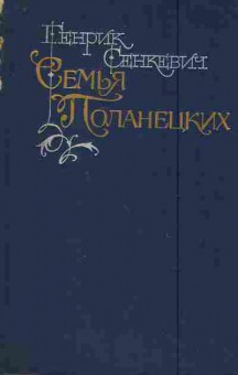 Книга Сенкевич Г. Семья Поланецких, 11-7163, Баград.рф